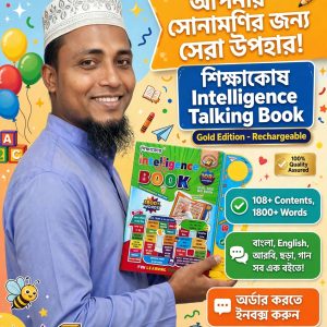 🎁 আপনার সোনামণির জন্য সেরা উপহার! 🎁*